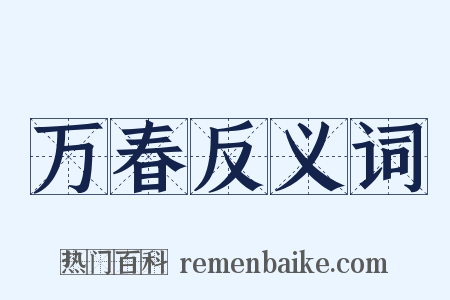 万春反义词是什么意思的图片